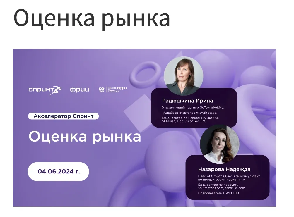 Promotional slide for the Sprint accelerator session “Оценка рынка”, dated 04.06.2024, carrying the two speakers’ portraits